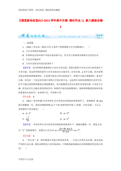 (新人教版)高中生物必修三：课时作业【11】(含答案)