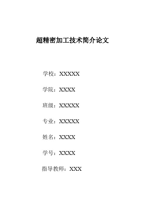 超精密加工技术论文
