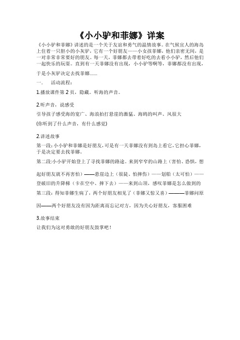 《小小驴和菲娜》详案