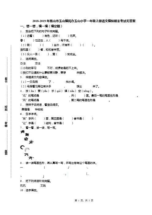 2018-2019年昆山市玉山镇民办玉山小学一年级上册语文模拟期末考试无答案