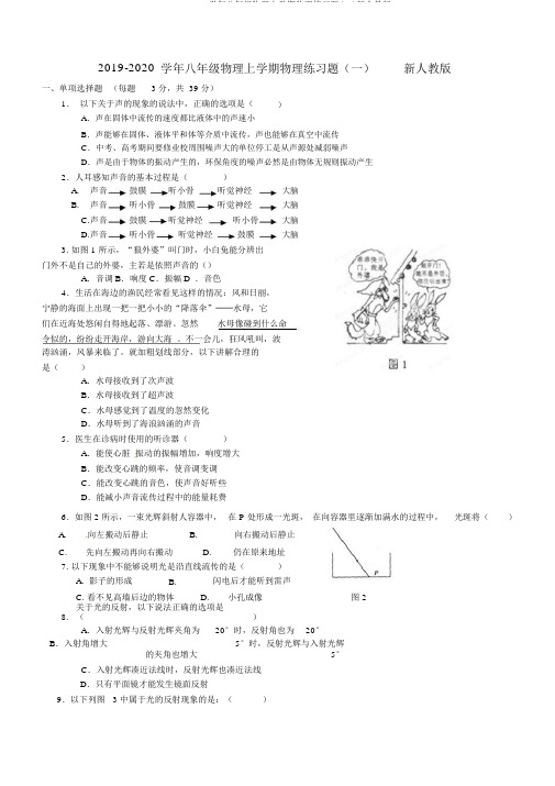 2019-2020学年八年级物理上学期物理练习题(一)新人教版