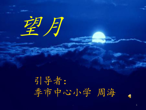 《望月》第二课时PPT课件