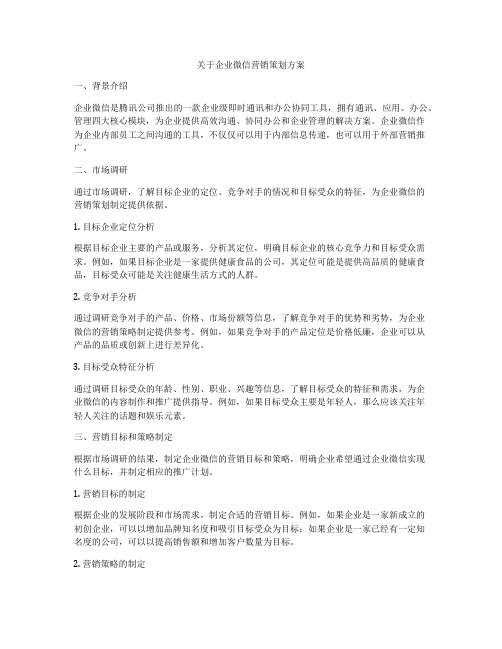 关于企业微信营销策划方案