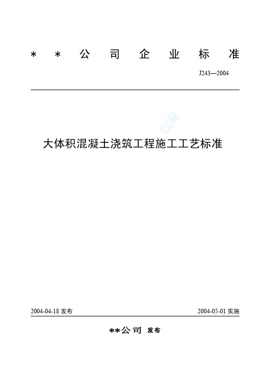 (J243-2004)大体积混凝土浇筑工程施工工艺标准