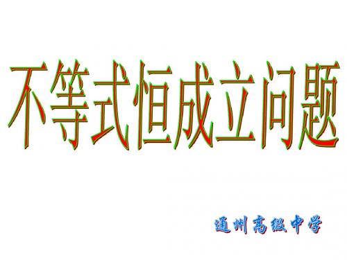 不等式恒成立问题