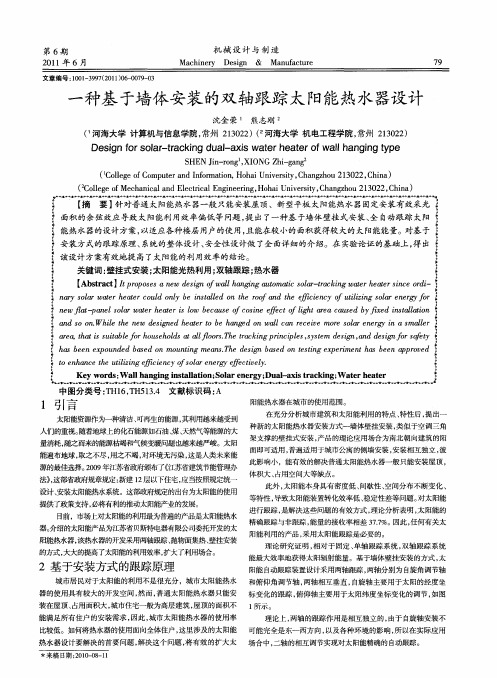一种基于墙体安装的双轴跟踪太阳能热水器设计