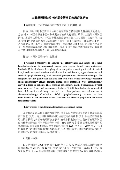 三野淋巴清扫治疗晚期食管癌的临床疗效研究