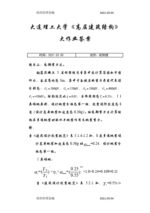 大工14秋《高层建筑结构》大作业答案之欧阳理创编