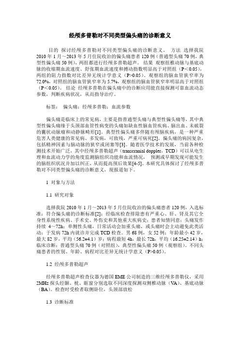经颅多普勒对不同类型偏头痛的诊断意义