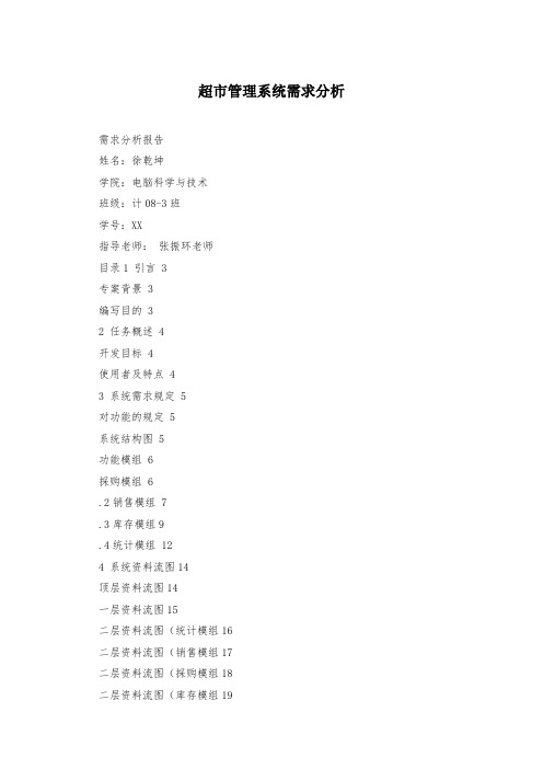 超市管理系统需求分析_1