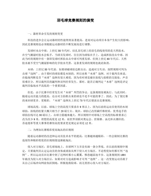 羽毛球竞赛规则的演变
