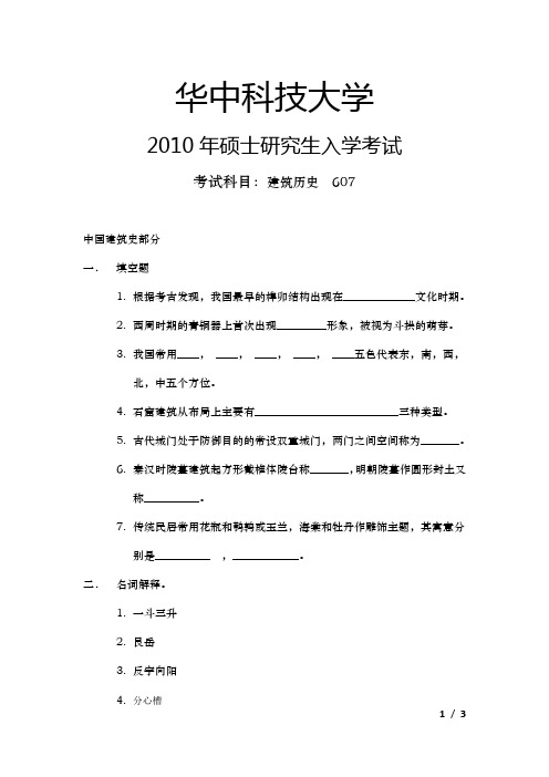 2010华中科技大学建筑学考研真题完整版