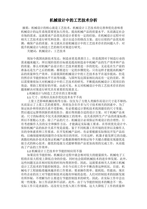 机械设计中的工艺技术分析