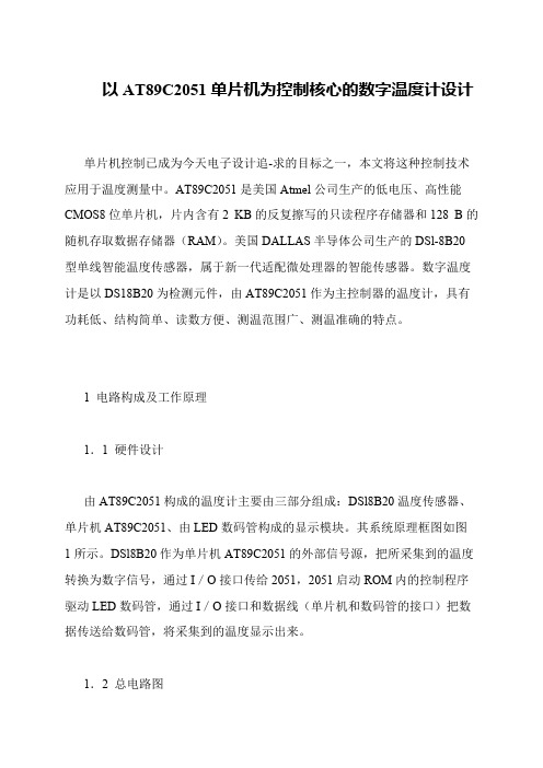 以AT89C2051单片机为控制核心的数字温度计设计