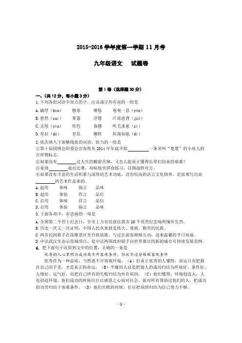 2015-2016学年度九年级语文第一学期11月考