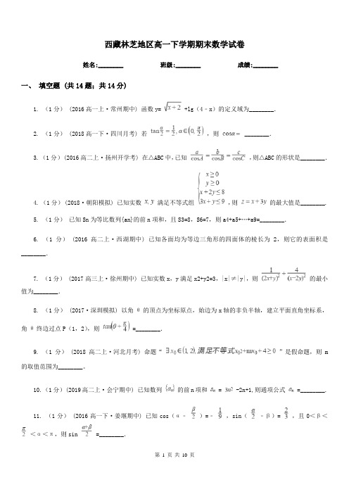 西藏林芝地区高一下学期期末数学试卷