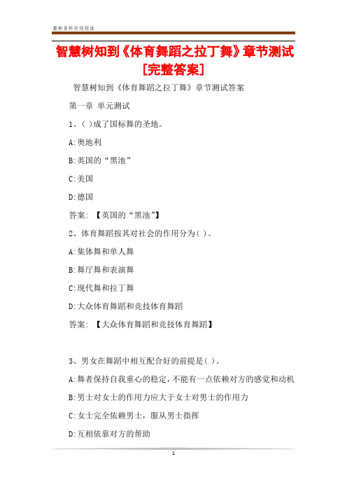 智慧树知到《体育舞蹈之拉丁舞》章节测试[完整答案]