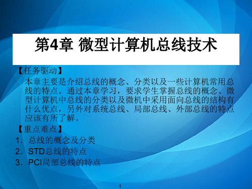 微机原理与接口技术    第4章 微型计算机总线技术