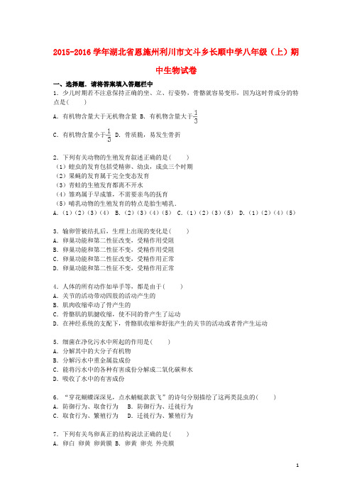 湖北省恩施州利川市文斗乡长顺中学八年级生物上学期期中试卷(含解析) 北师大版