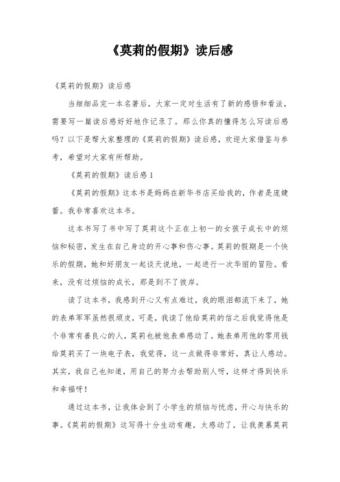 《莫莉的假期》读后感