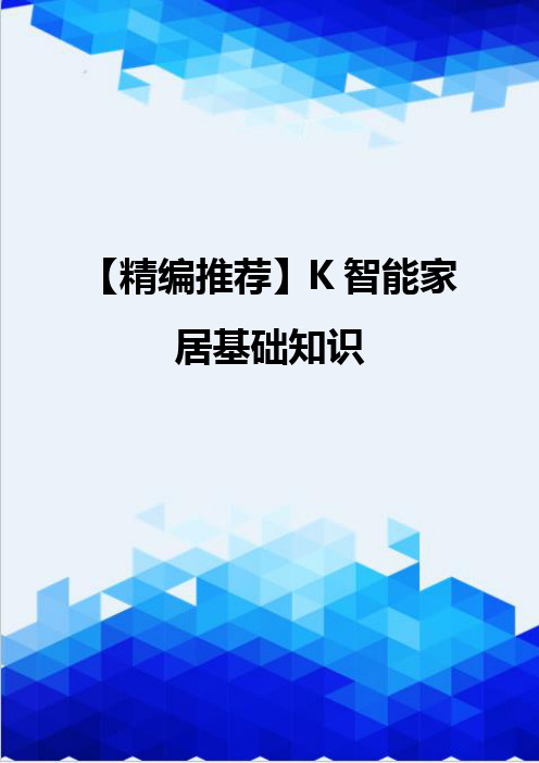 【精编推荐】K智能家居基础知识