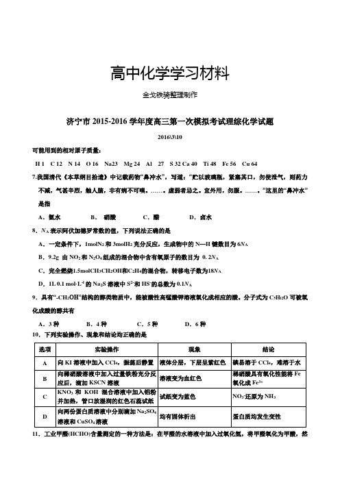 高考一轮复习济宁市度高三第一次模拟考试理综化学试题