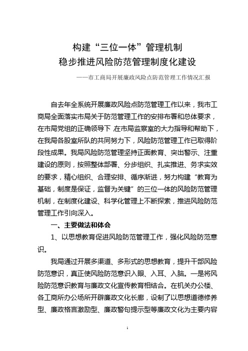构建“三位一体”管理机制(开展廉政风险点防范管理工作情况汇报)