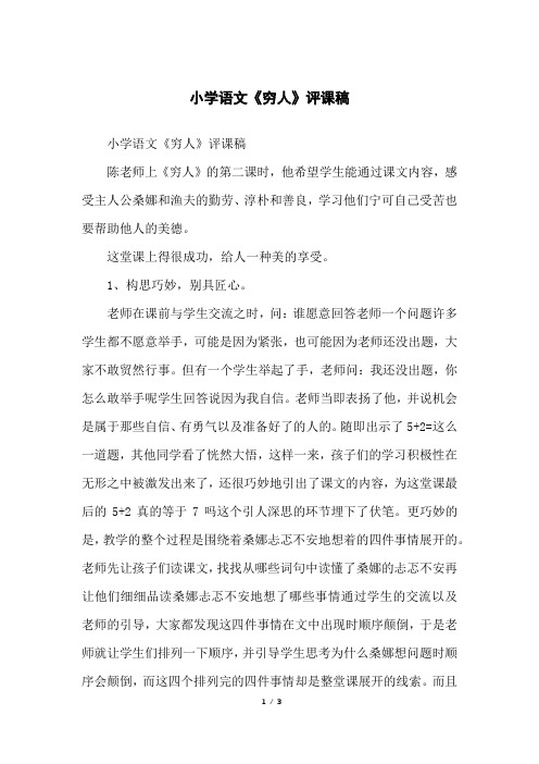 小学语文《穷人》评课稿