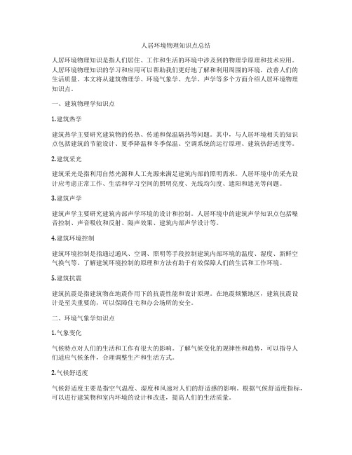 人居环境物理知识点总结