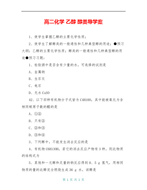 高二化学 乙醇 醇类导学案
