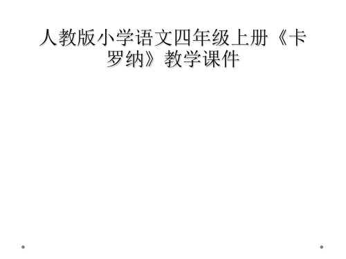 人教版小学语文四年级上册卡罗纳教学课件