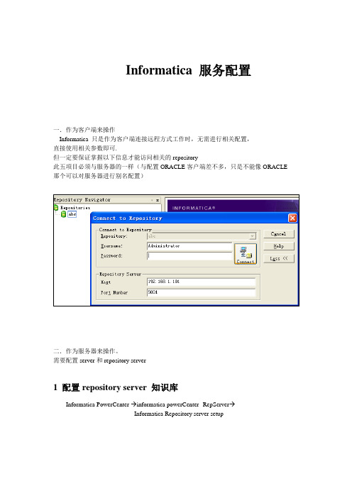 informatica 服务配置