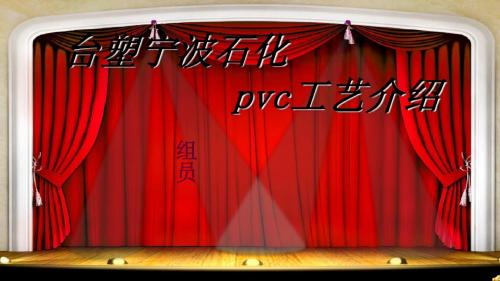 PVC化工工艺介绍