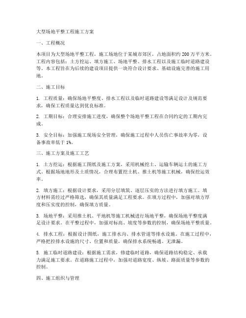 大型场地平整工程施工方案