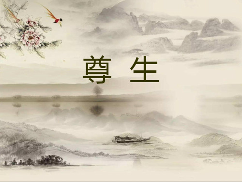 《尊生》优秀课件