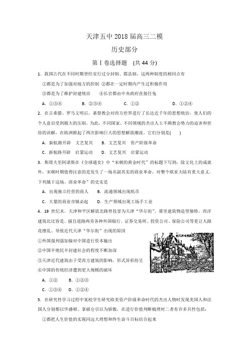 最新 【历史】天津五中2018届高三二模 精品