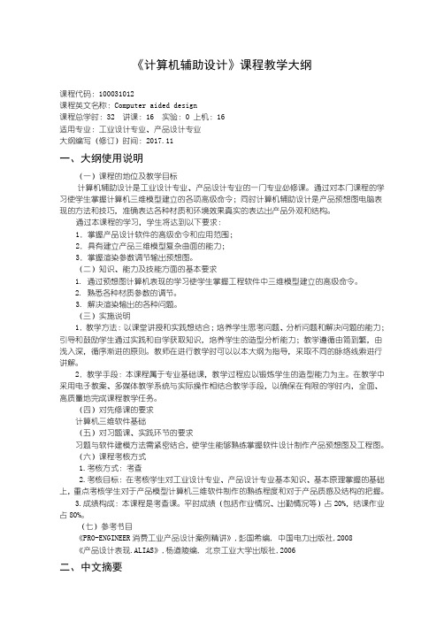 工业设计专业计算机辅助设计教学大纲