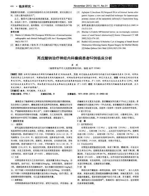 丙戊酸钠治疗神经内科癫痫患者62例临床分析