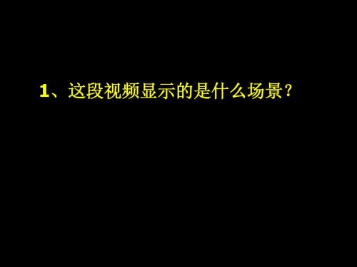 活动一_美术可以再现生活真实