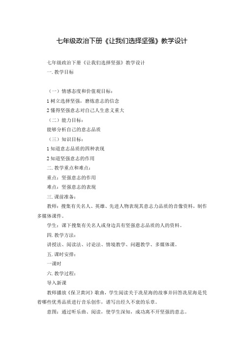 七年级政治下册《让我们选择坚强》教学设计