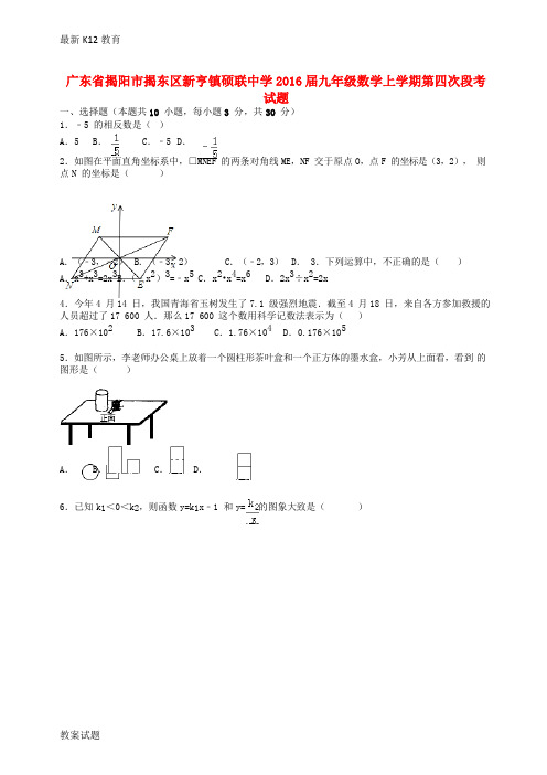 【配套K12】九年级数学上学期第四次段考试题(含解析) 新人教版