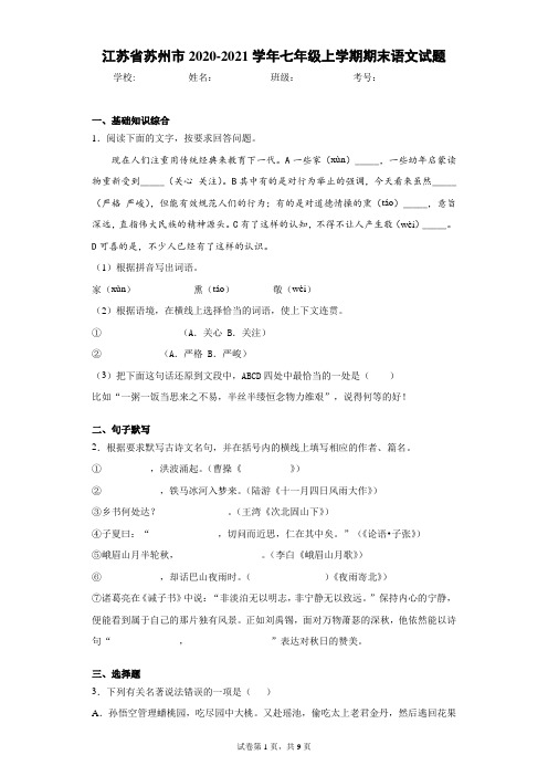 江苏省苏州市2020-2021学年七年级上学期期末语文试题(word版含答案)