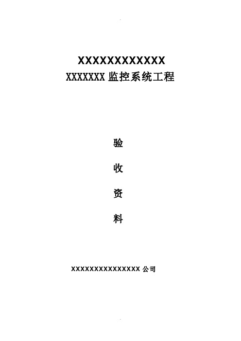 监控工程验收报告表模板1