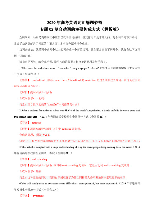 专题02复合动词的主要构成方式(解析版)