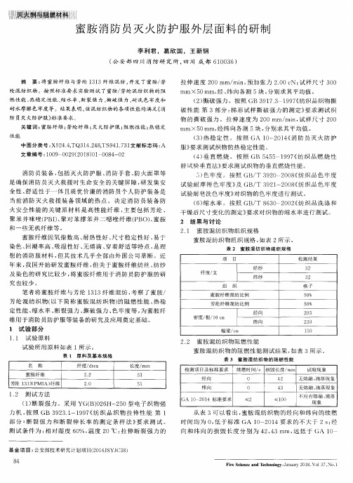 蜜胺消防员灭火防护服外层面料的研制