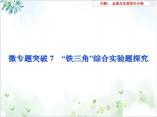 高考化复习“铁三角”综合实验题探究优质课件
