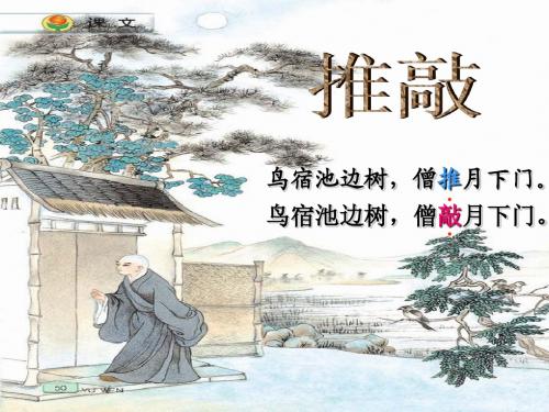 《推敲》公开课 优秀课件 (苏教版)PPT