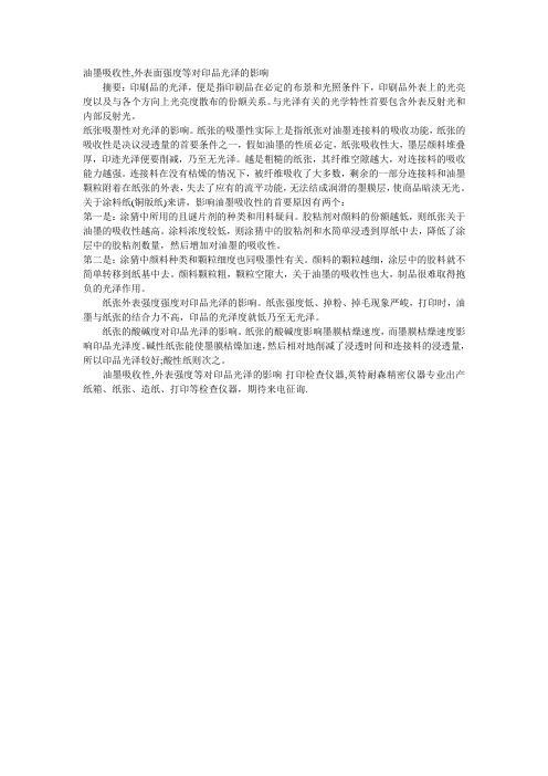 油墨吸收性,外表面强度等对印品光泽的影响