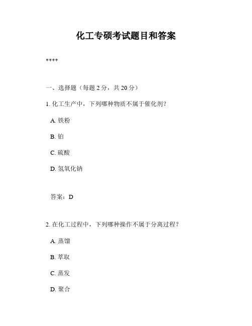 化工专硕考试题目和答案