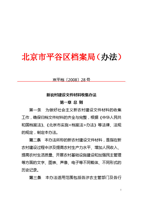 北京市平谷区档案局(办法)